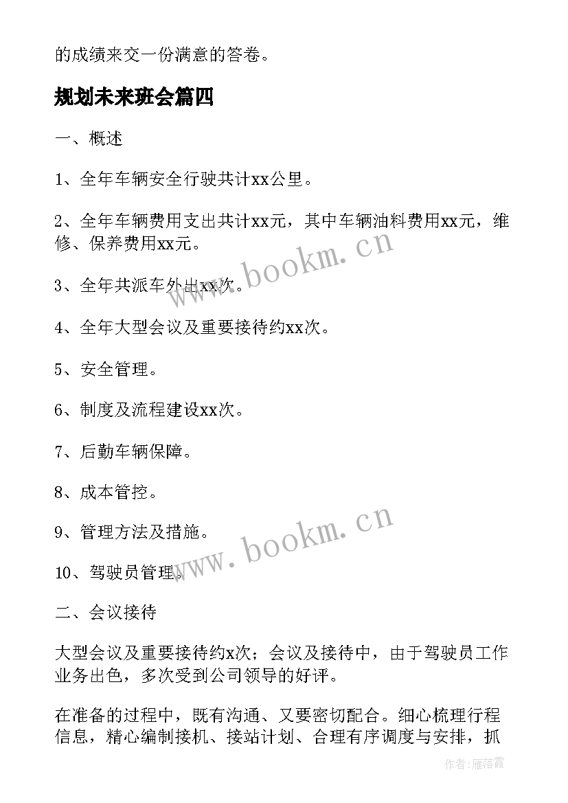 规划未来班会 未来工作计划(大全5篇)