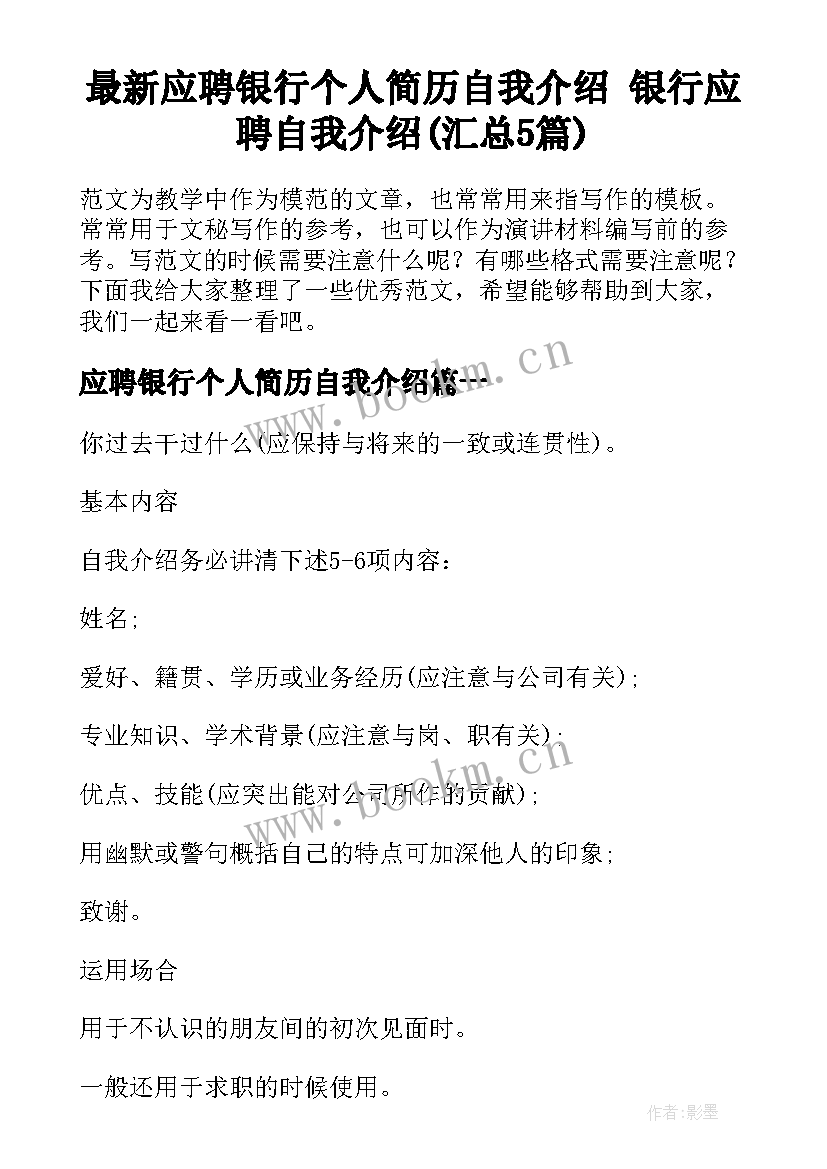 最新应聘银行个人简历自我介绍 银行应聘自我介绍(汇总5篇)