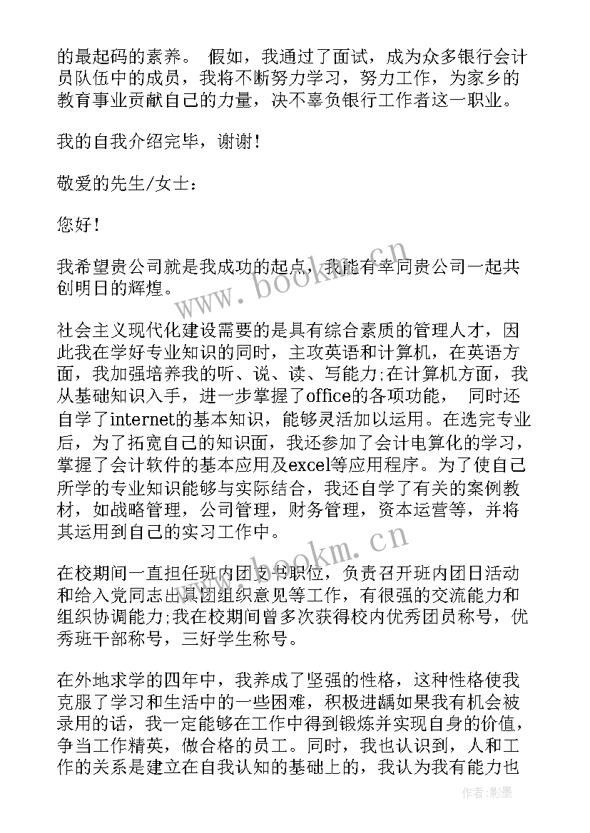 最新应聘银行个人简历自我介绍 银行应聘自我介绍(汇总5篇)