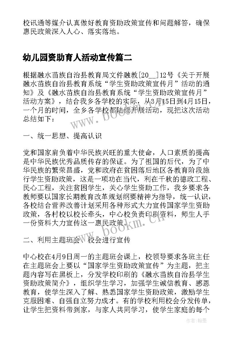 2023年幼儿园资助育人活动宣传 幼儿园资助宣传月活动总结(大全5篇)