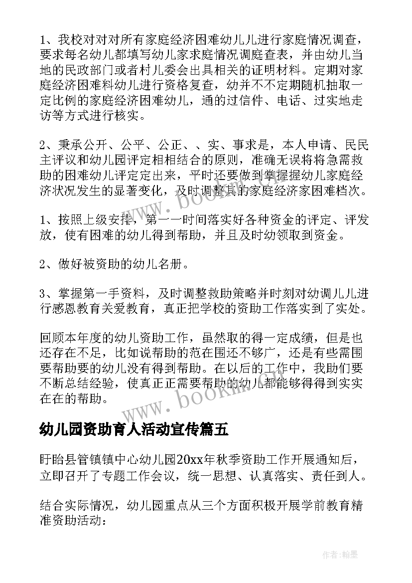 2023年幼儿园资助育人活动宣传 幼儿园资助宣传月活动总结(大全5篇)