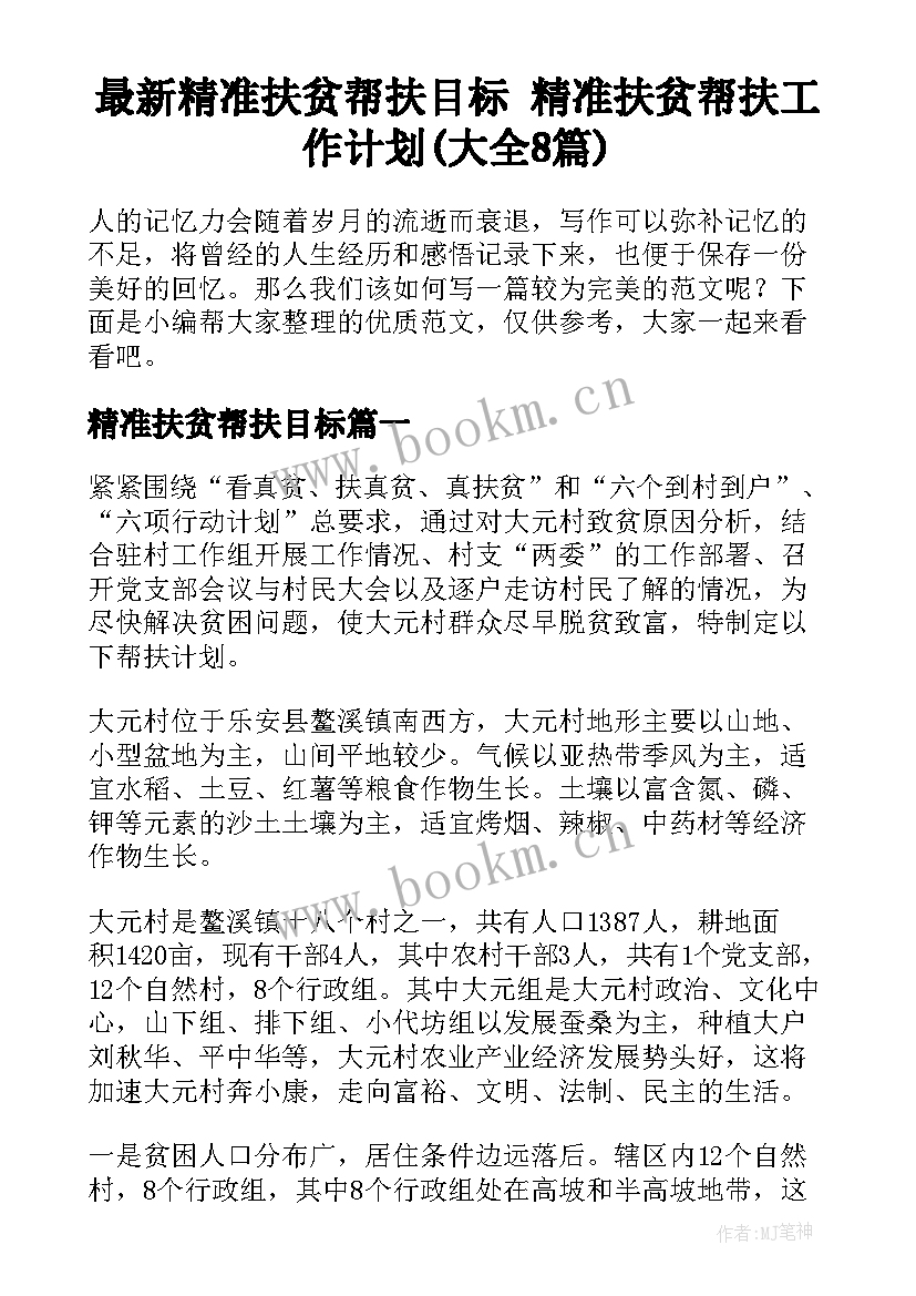 最新精准扶贫帮扶目标 精准扶贫帮扶工作计划(大全8篇)