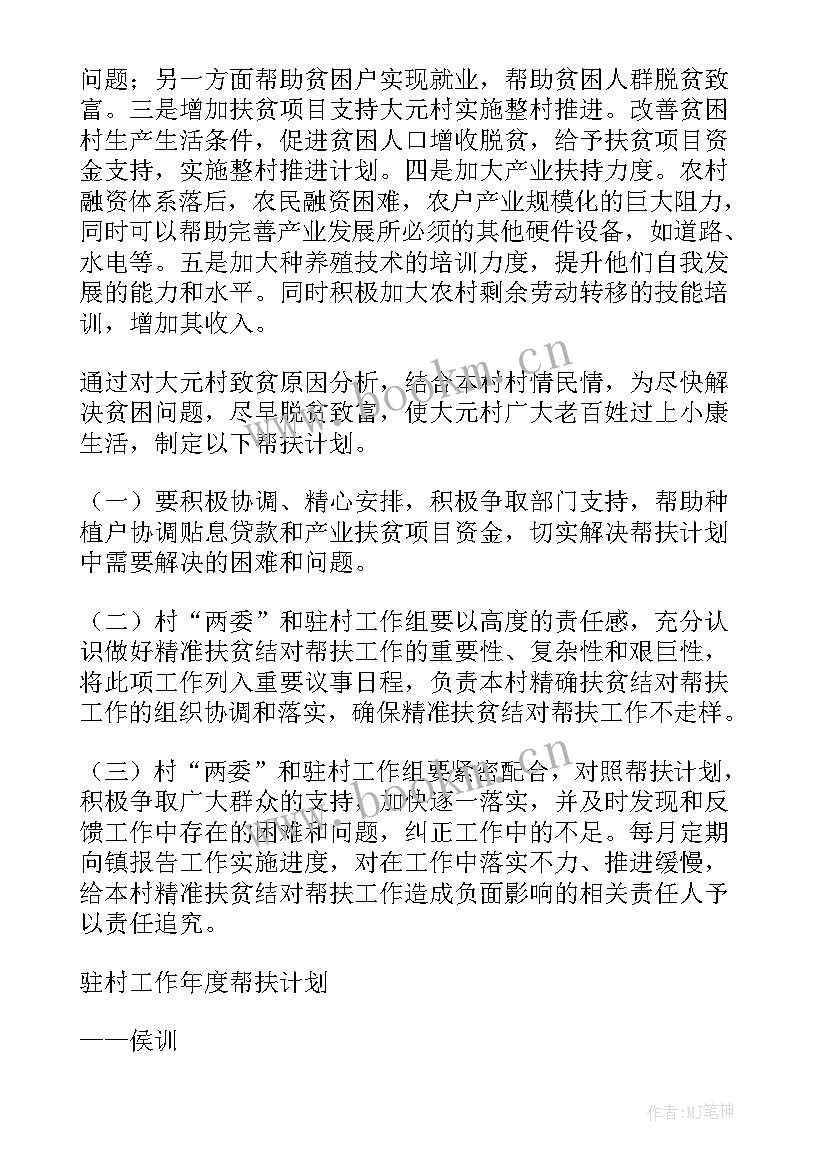 最新精准扶贫帮扶目标 精准扶贫帮扶工作计划(大全8篇)