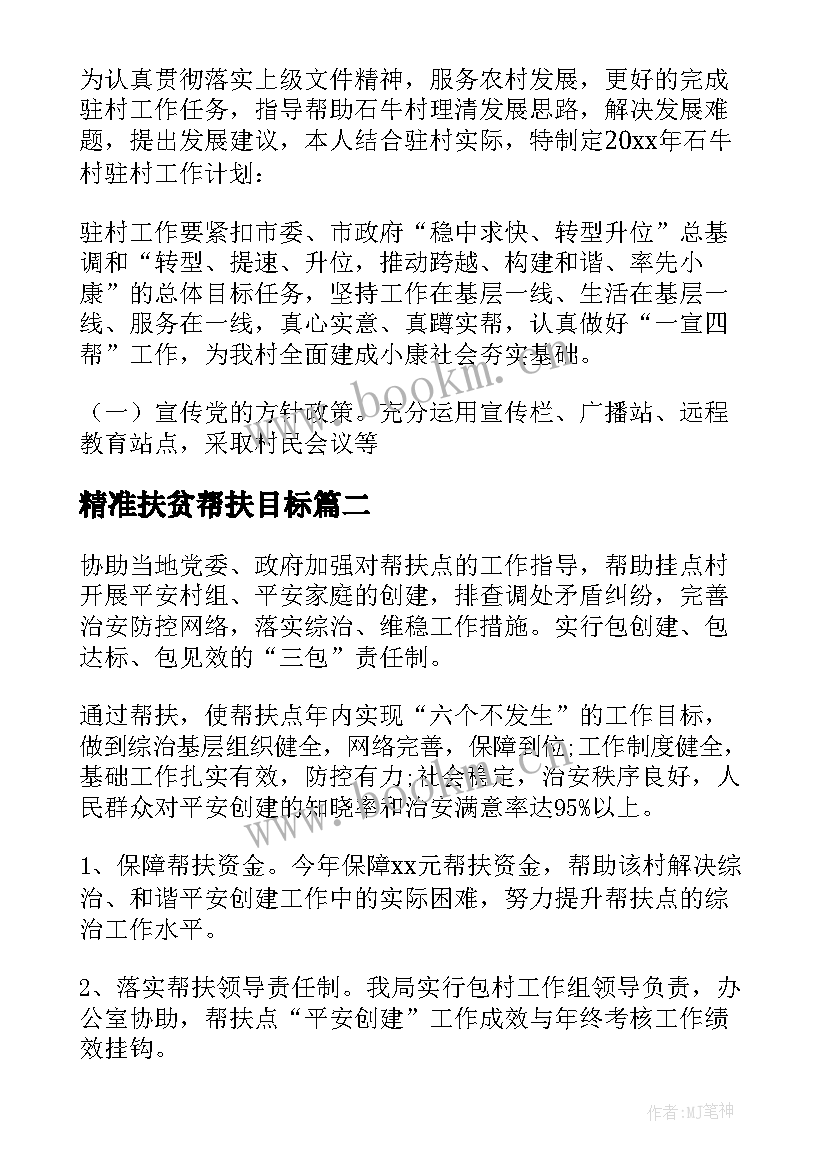 最新精准扶贫帮扶目标 精准扶贫帮扶工作计划(大全8篇)