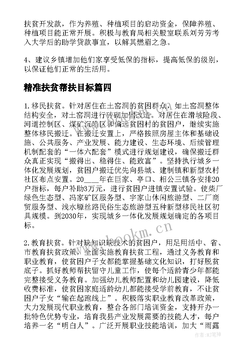 最新精准扶贫帮扶目标 精准扶贫帮扶工作计划(大全8篇)