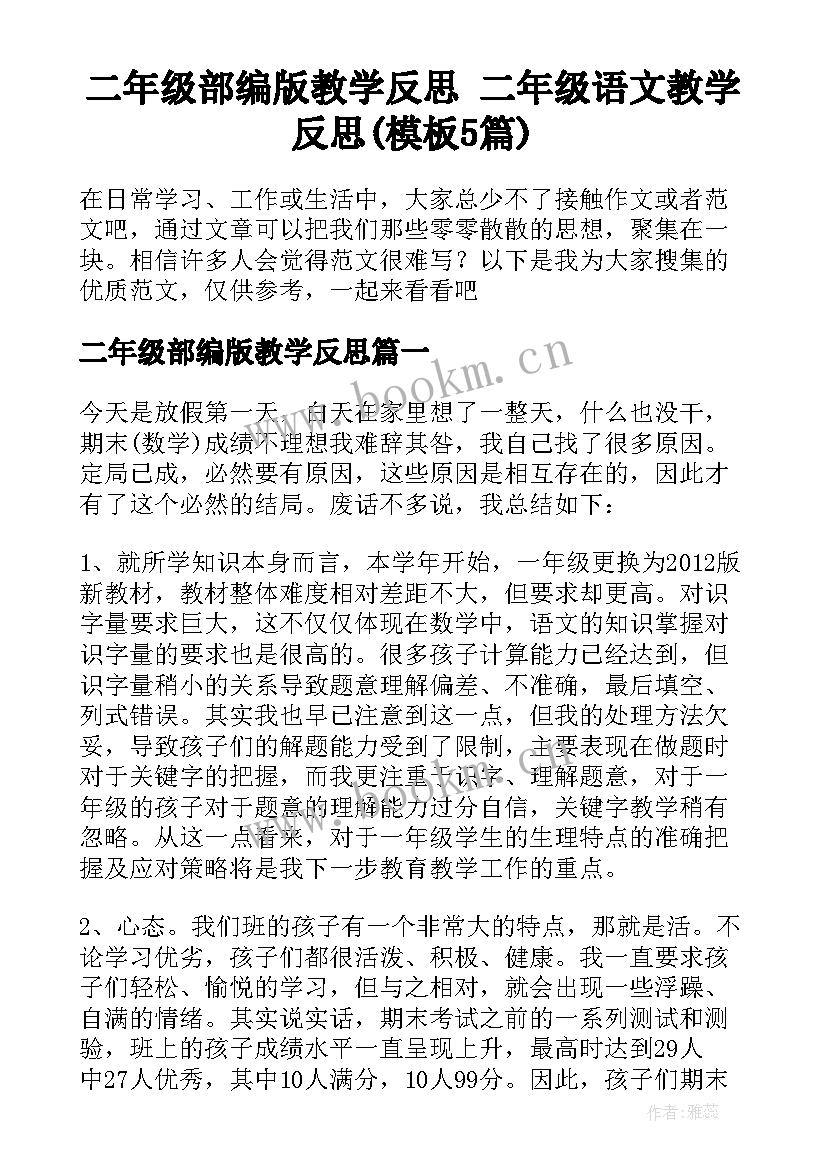 二年级部编版教学反思 二年级语文教学反思(模板5篇)