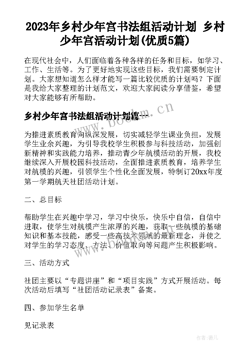 2023年乡村少年宫书法组活动计划 乡村少年宫活动计划(优质5篇)