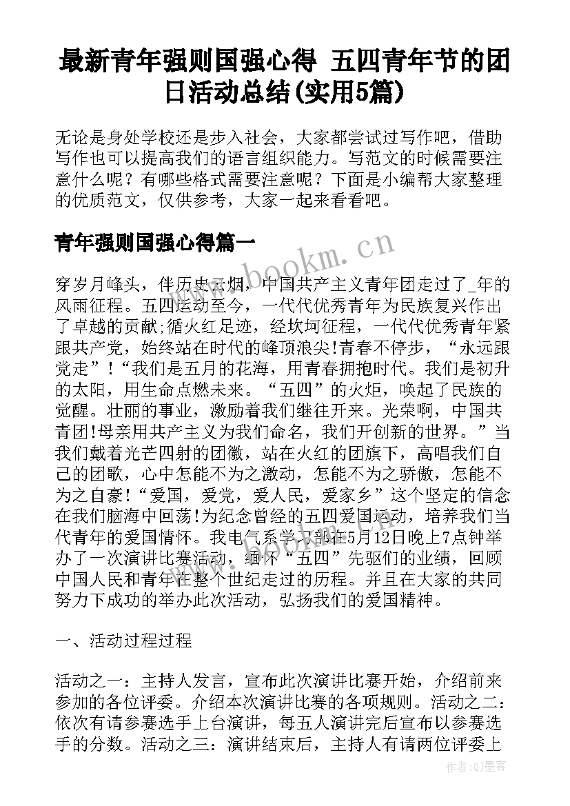 最新青年强则国强心得 五四青年节的团日活动总结(实用5篇)