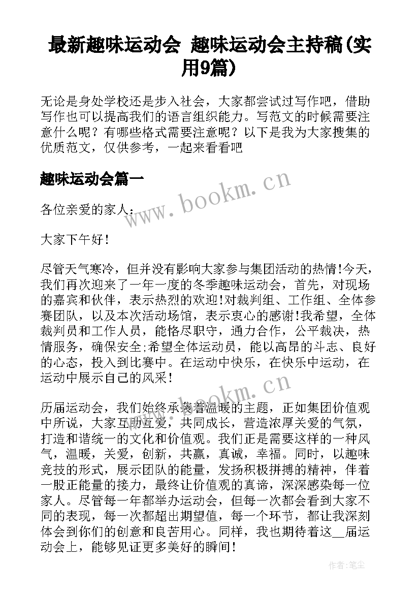 最新趣味运动会 趣味运动会主持稿(实用9篇)