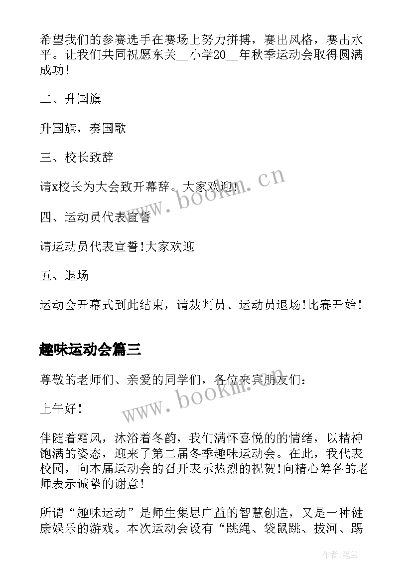 最新趣味运动会 趣味运动会主持稿(实用9篇)