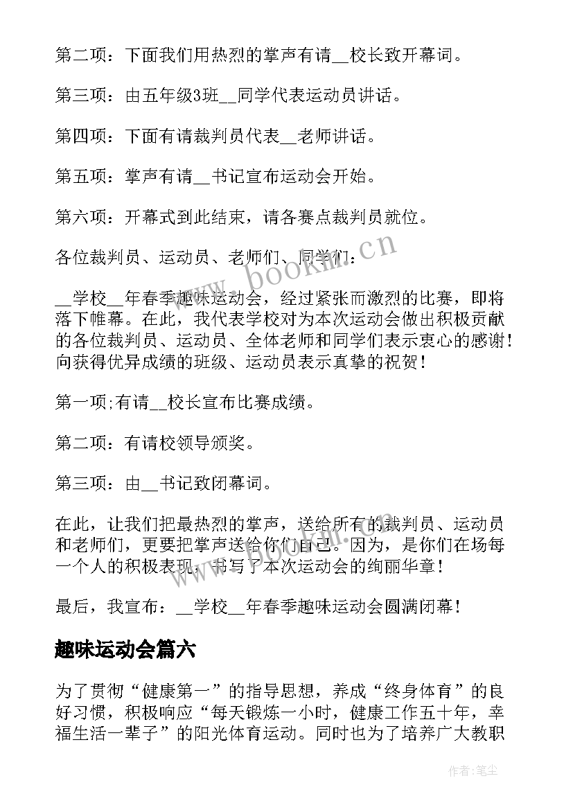 最新趣味运动会 趣味运动会主持稿(实用9篇)