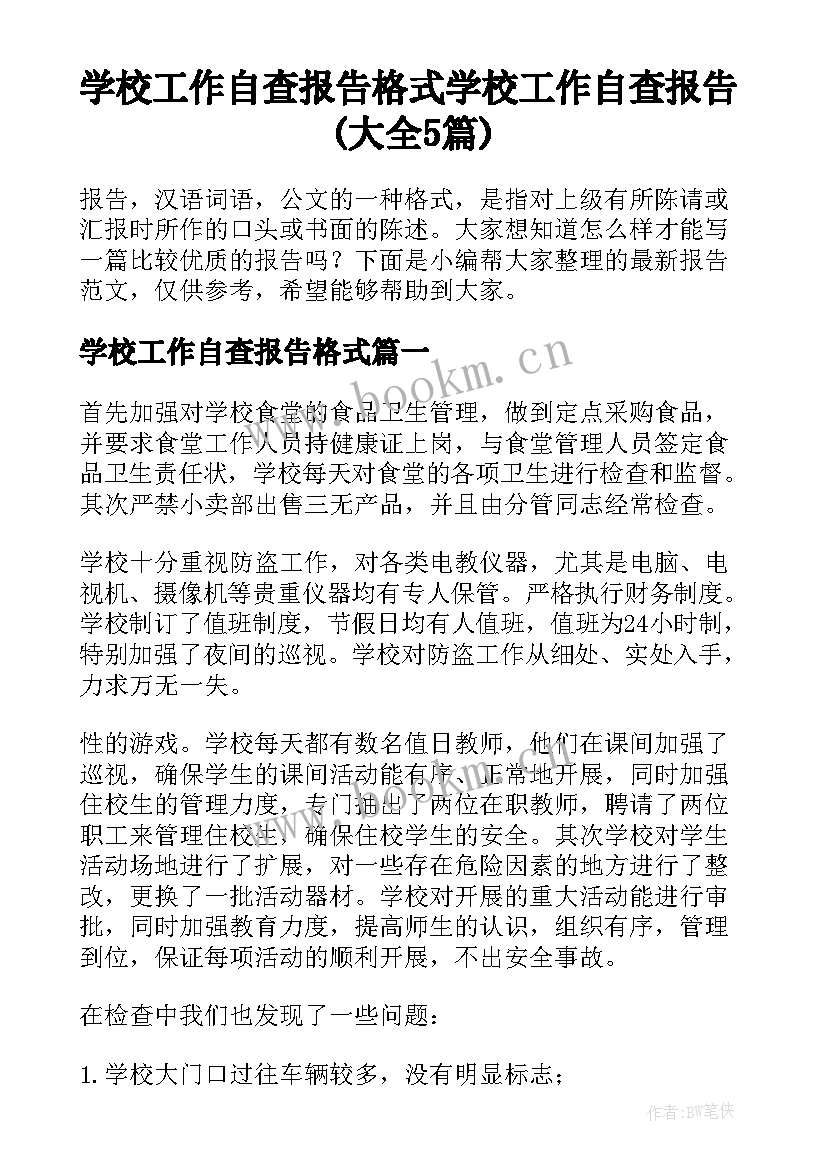 学校工作自查报告格式 学校工作自查报告(大全5篇)