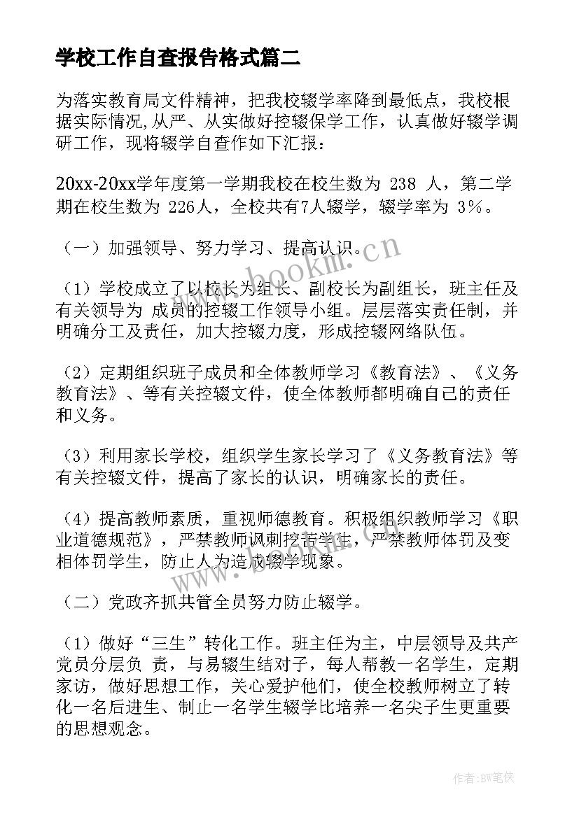 学校工作自查报告格式 学校工作自查报告(大全5篇)