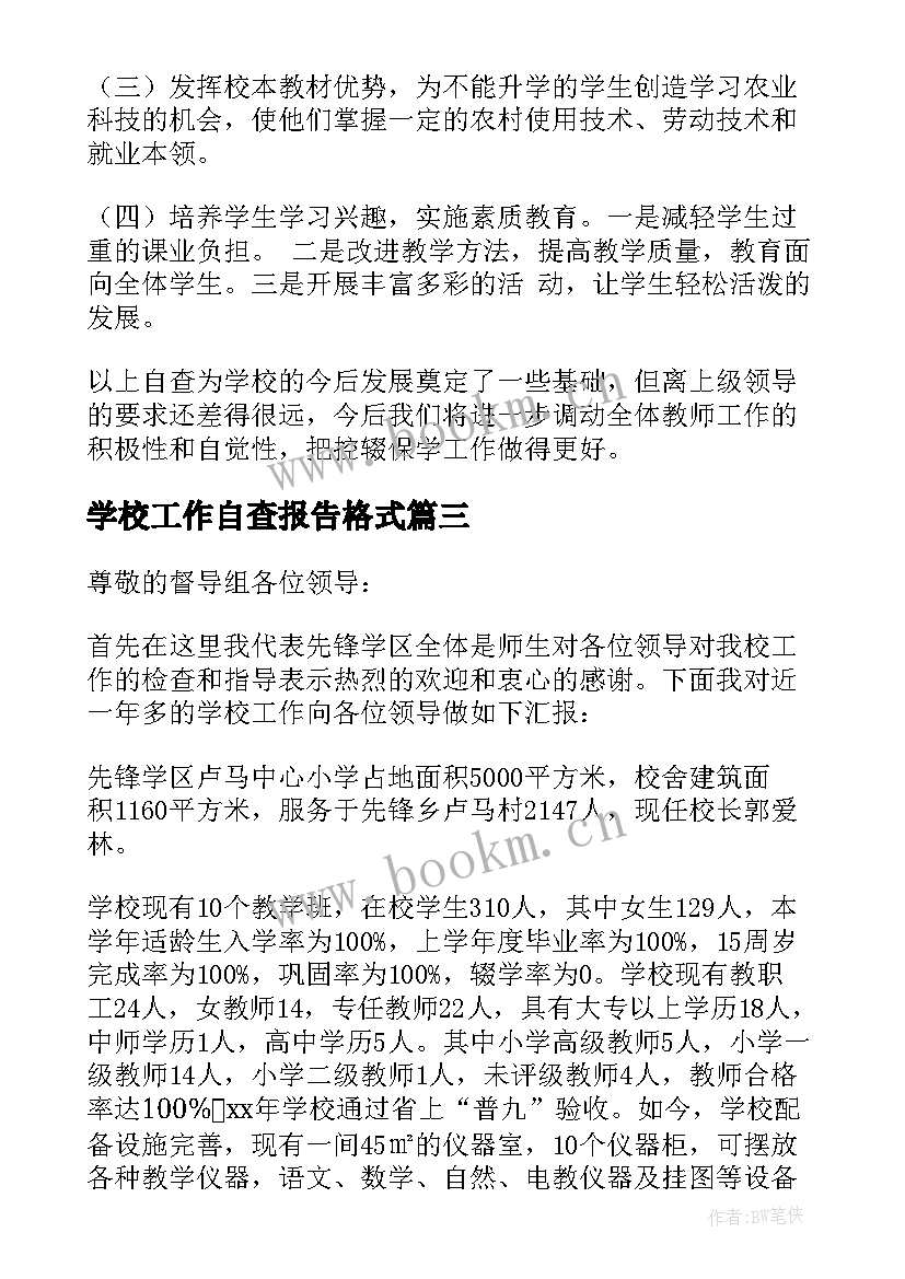 学校工作自查报告格式 学校工作自查报告(大全5篇)