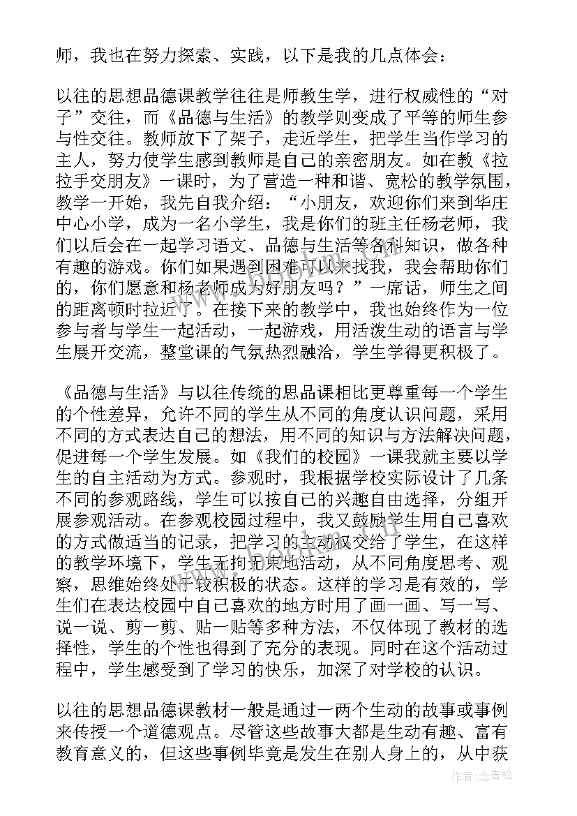 最新生活中的冷色说课稿 品德与生活教学反思(模板6篇)