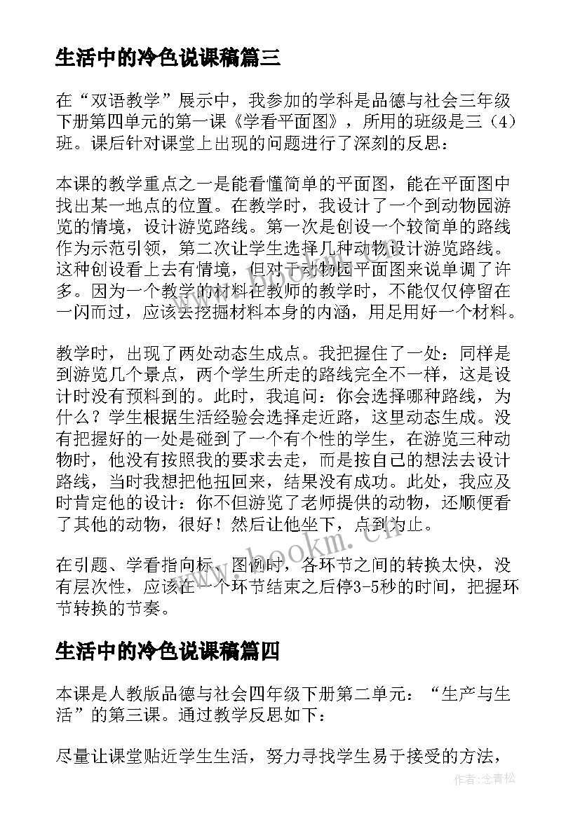 最新生活中的冷色说课稿 品德与生活教学反思(模板6篇)