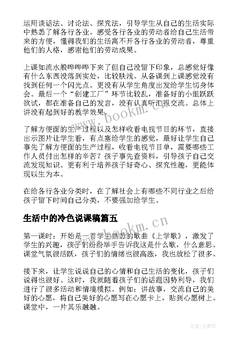 最新生活中的冷色说课稿 品德与生活教学反思(模板6篇)