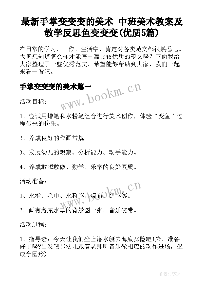 最新手掌变变变的美术 中班美术教案及教学反思鱼变变变(优质5篇)