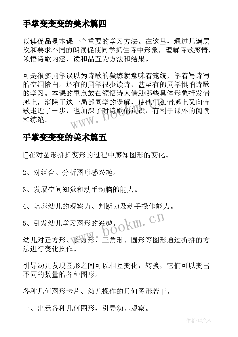 最新手掌变变变的美术 中班美术教案及教学反思鱼变变变(优质5篇)