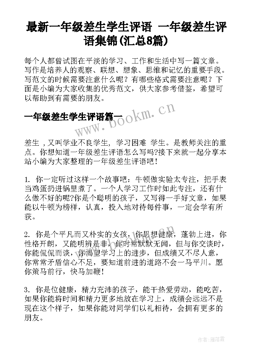 最新一年级差生学生评语 一年级差生评语集锦(汇总8篇)