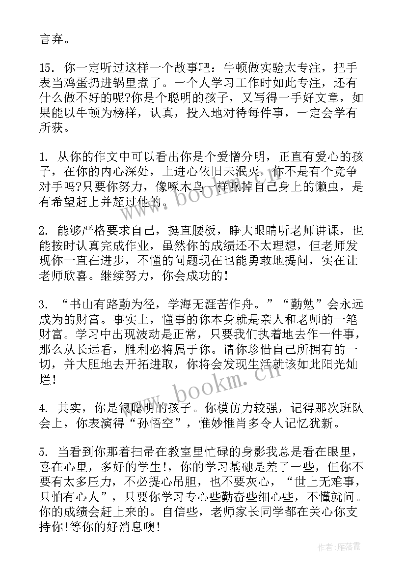 最新一年级差生学生评语 一年级差生评语集锦(汇总8篇)