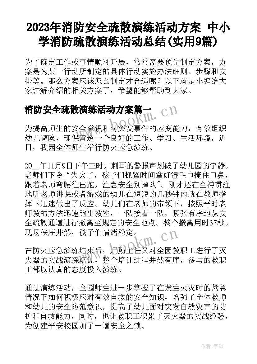 2023年消防安全疏散演练活动方案 中小学消防疏散演练活动总结(实用9篇)