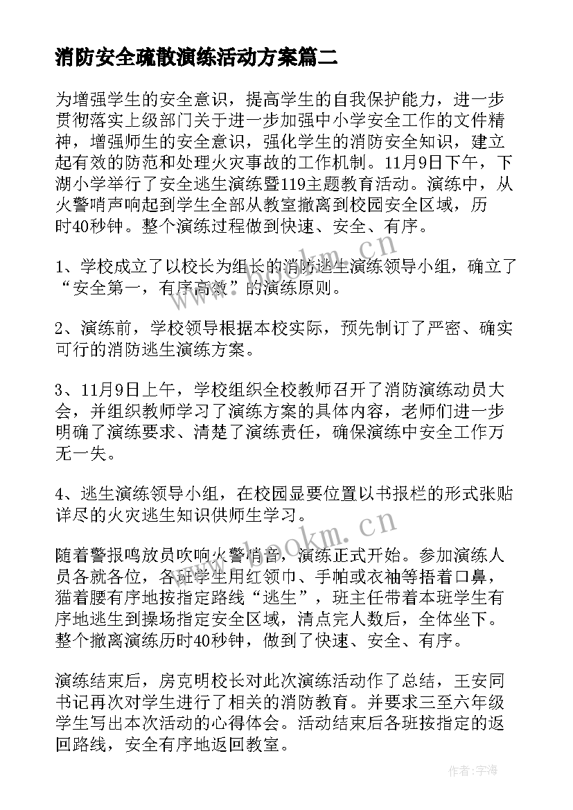 2023年消防安全疏散演练活动方案 中小学消防疏散演练活动总结(实用9篇)