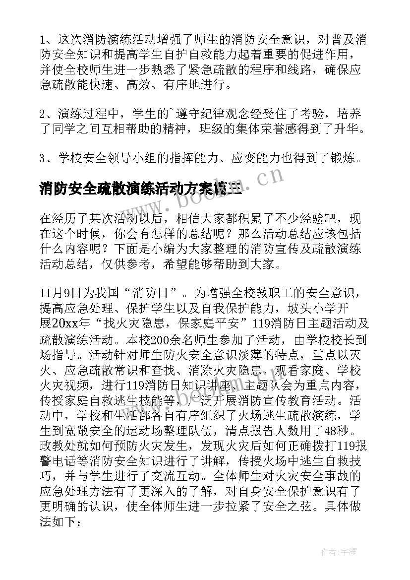 2023年消防安全疏散演练活动方案 中小学消防疏散演练活动总结(实用9篇)