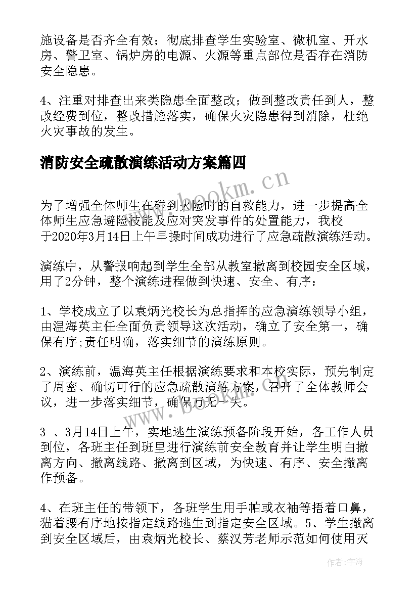 2023年消防安全疏散演练活动方案 中小学消防疏散演练活动总结(实用9篇)