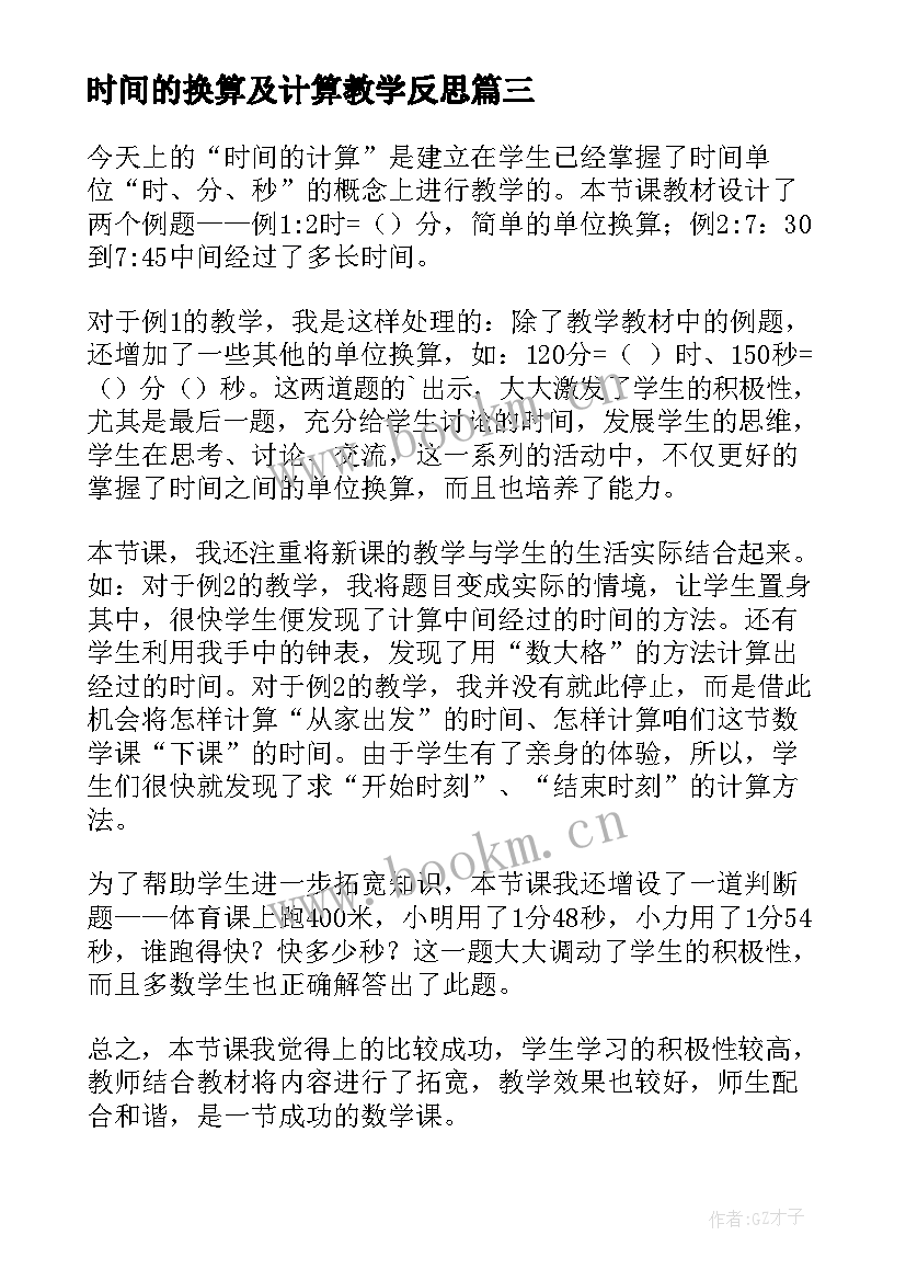 最新时间的换算及计算教学反思 时间的计算教学反思(精选5篇)