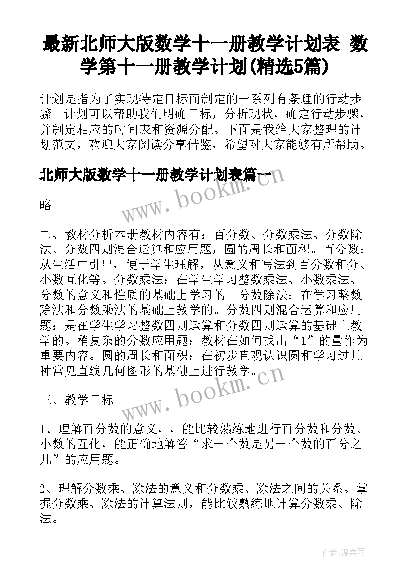 最新北师大版数学十一册教学计划表 数学第十一册教学计划(精选5篇)