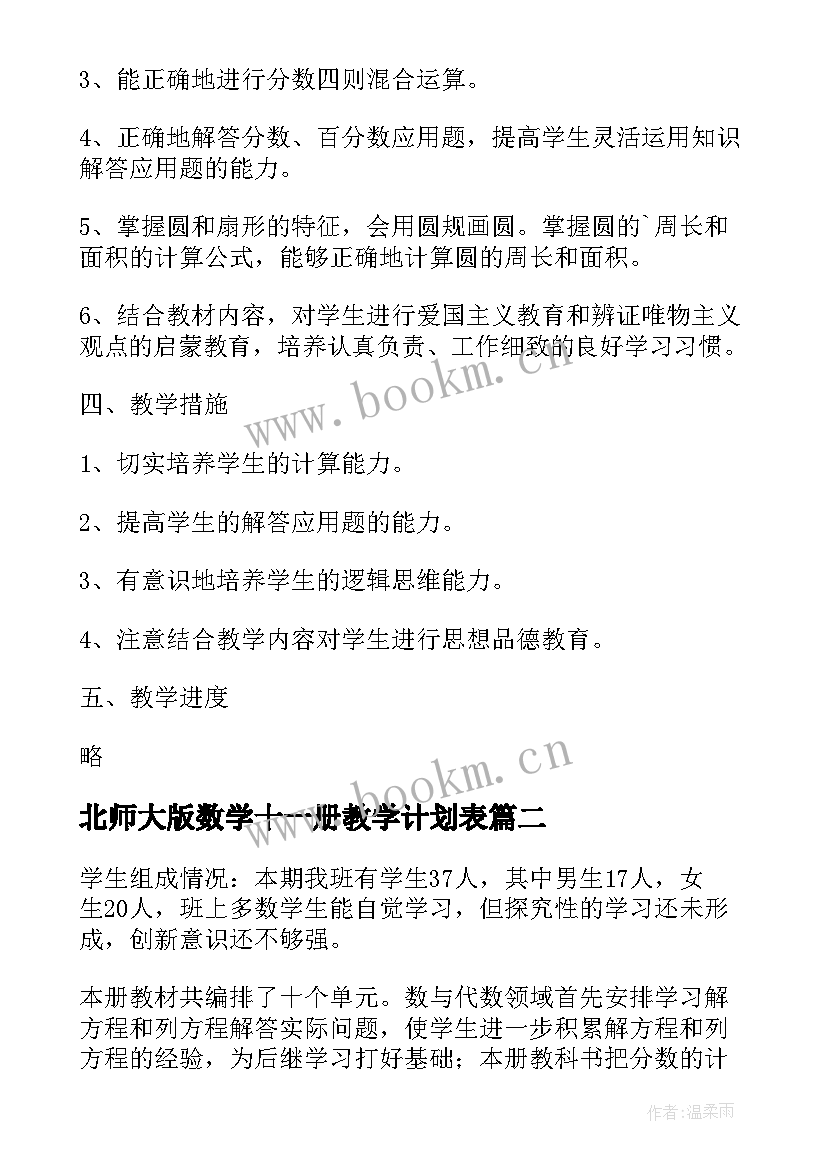 最新北师大版数学十一册教学计划表 数学第十一册教学计划(精选5篇)