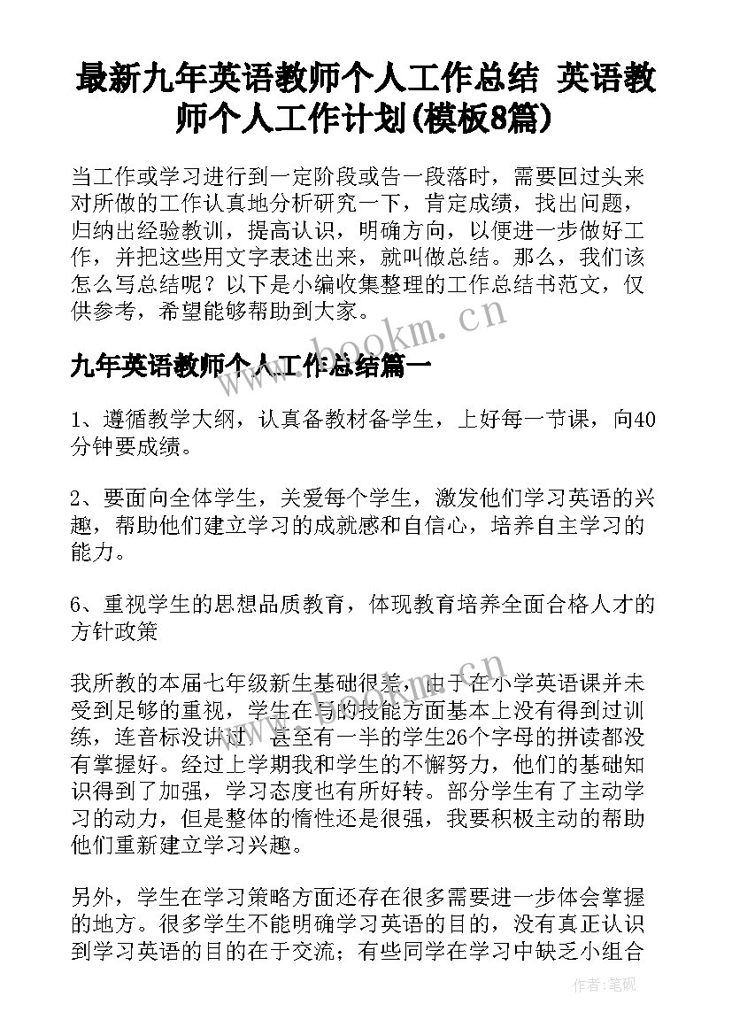 最新九年英语教师个人工作总结 英语教师个人工作计划(模板8篇)