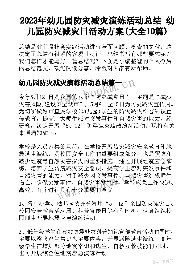 2023年幼儿园防灾减灾演练活动总结 幼儿园防灾减灾日活动方案(大全10篇)