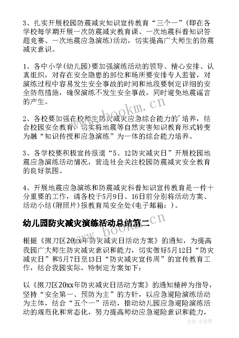 2023年幼儿园防灾减灾演练活动总结 幼儿园防灾减灾日活动方案(大全10篇)