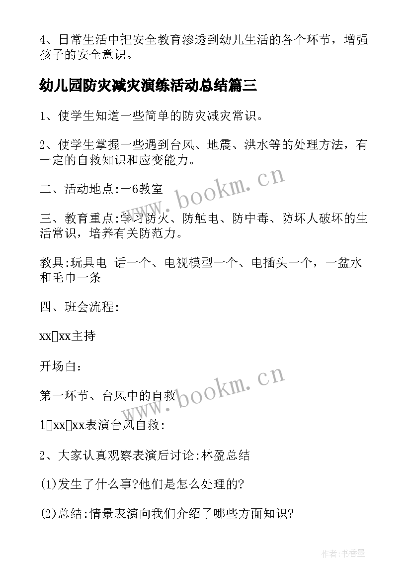 2023年幼儿园防灾减灾演练活动总结 幼儿园防灾减灾日活动方案(大全10篇)