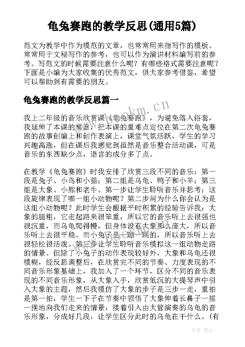 龟兔赛跑的教学反思(通用5篇)