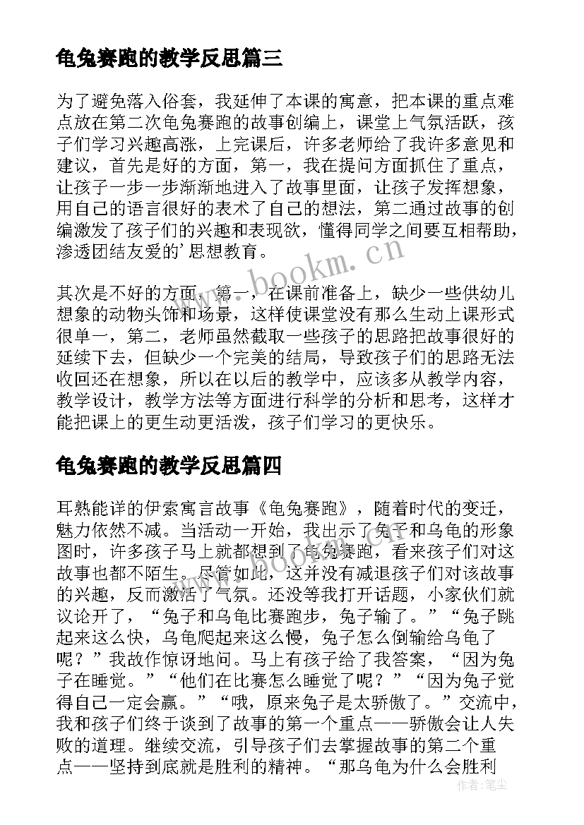 龟兔赛跑的教学反思(通用5篇)