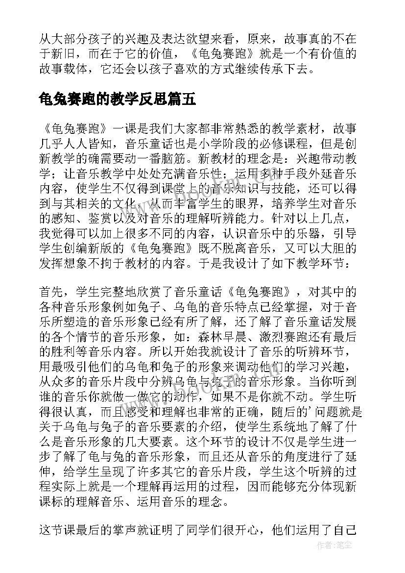 龟兔赛跑的教学反思(通用5篇)