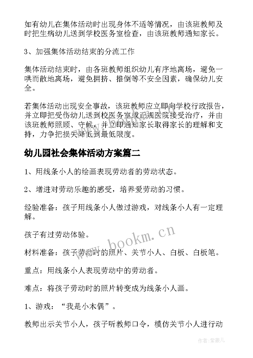 最新幼儿园社会集体活动方案 幼儿园集体活动方案(通用7篇)