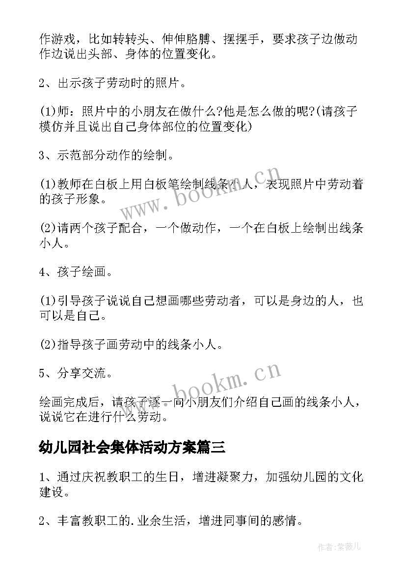 最新幼儿园社会集体活动方案 幼儿园集体活动方案(通用7篇)