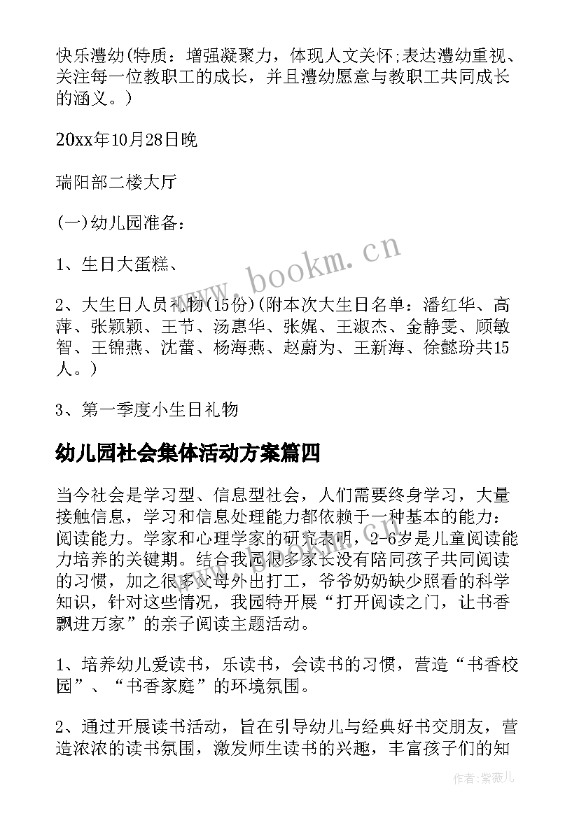 最新幼儿园社会集体活动方案 幼儿园集体活动方案(通用7篇)