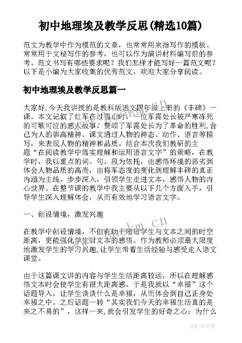 初中地理埃及教学反思(精选10篇)