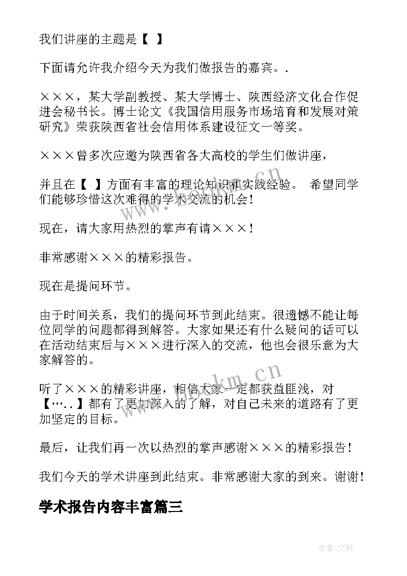 最新学术报告内容丰富(精选7篇)