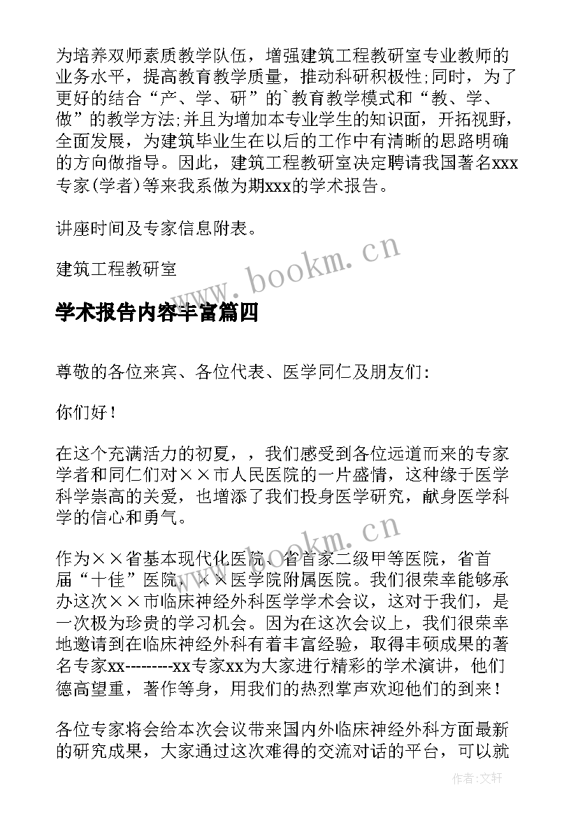 最新学术报告内容丰富(精选7篇)