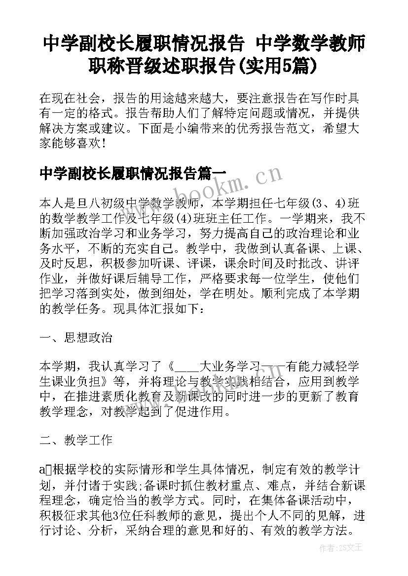 中学副校长履职情况报告 中学数学教师职称晋级述职报告(实用5篇)