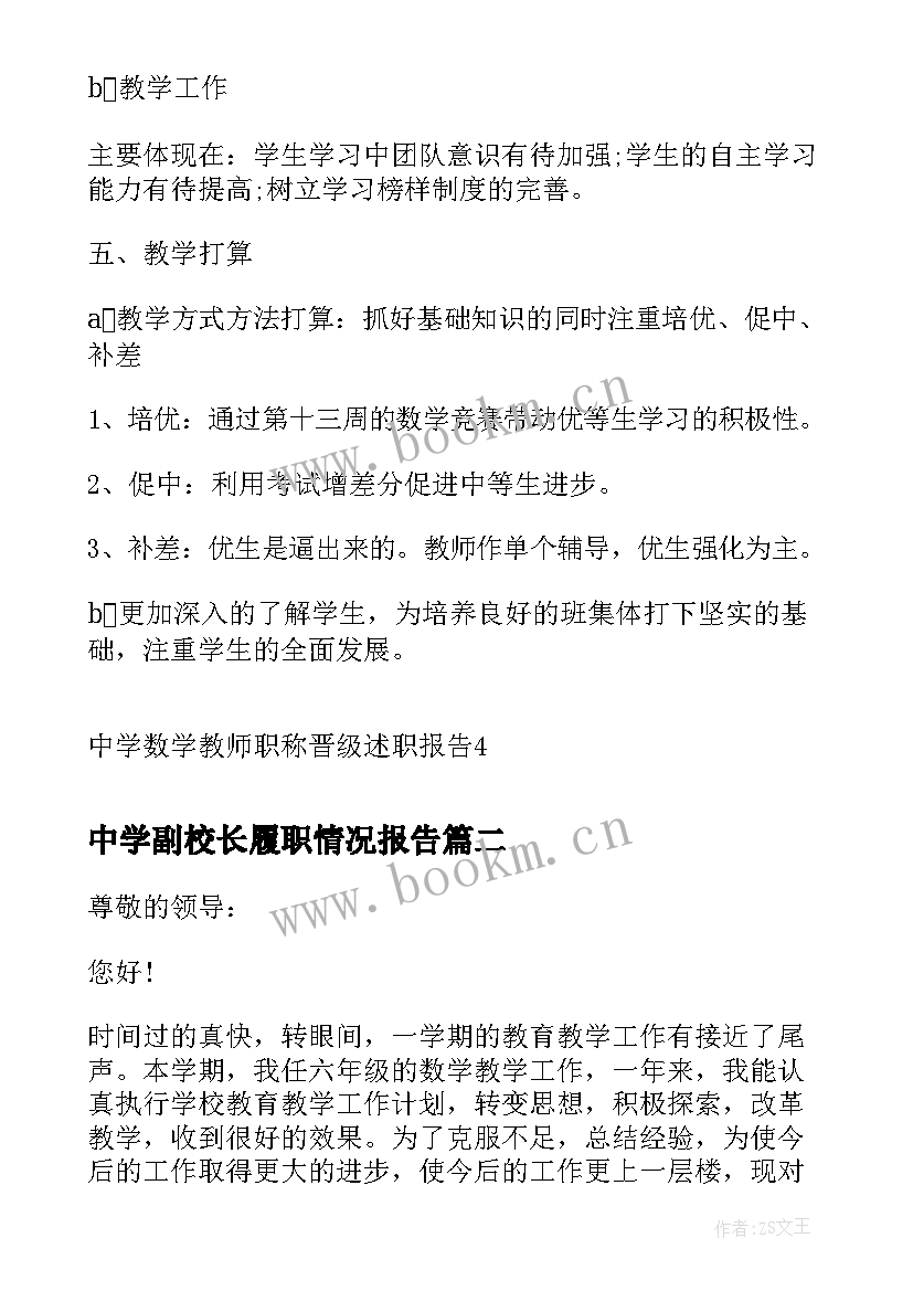 中学副校长履职情况报告 中学数学教师职称晋级述职报告(实用5篇)