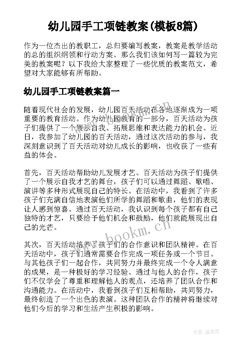 幼儿园手工项链教案(模板8篇)