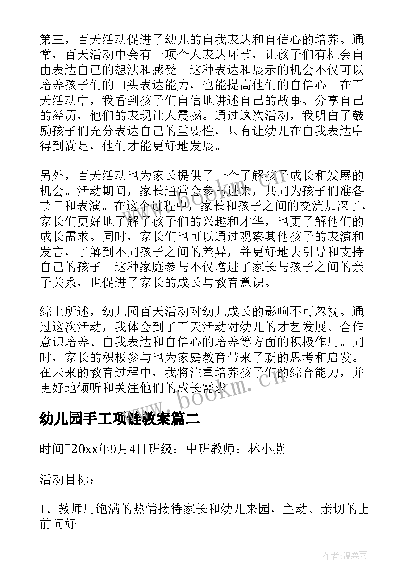 幼儿园手工项链教案(模板8篇)