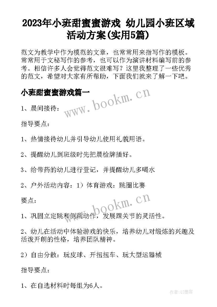 2023年小班甜蜜蜜游戏 幼儿园小班区域活动方案(实用5篇)